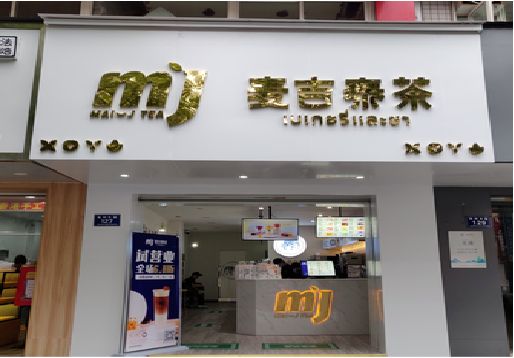 崇阳奶茶店的招牌怎么做才吸引眼球？