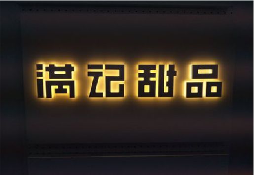 崇阳发光字＆发光字招牌