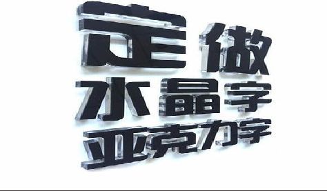 崇阳门头水晶字的制作过程。