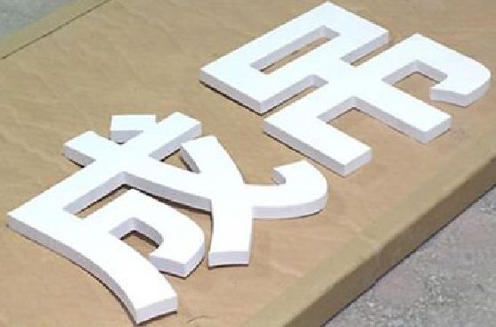 崇阳PVC字广告制作介绍。