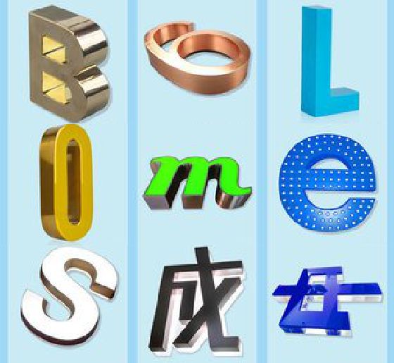 崇阳门头广告字的种类。