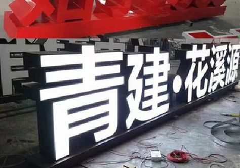崇阳打造更有特色的发光字招牌。