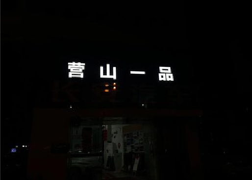 崇阳发光字门头招牌日耗电量。