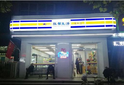 崇阳连锁店超市招牌制作。