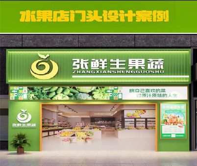 崇阳生鲜超市门头设计应注意什么？