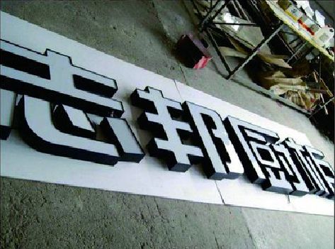 崇阳不同门头广告招牌的工艺及适用行业。